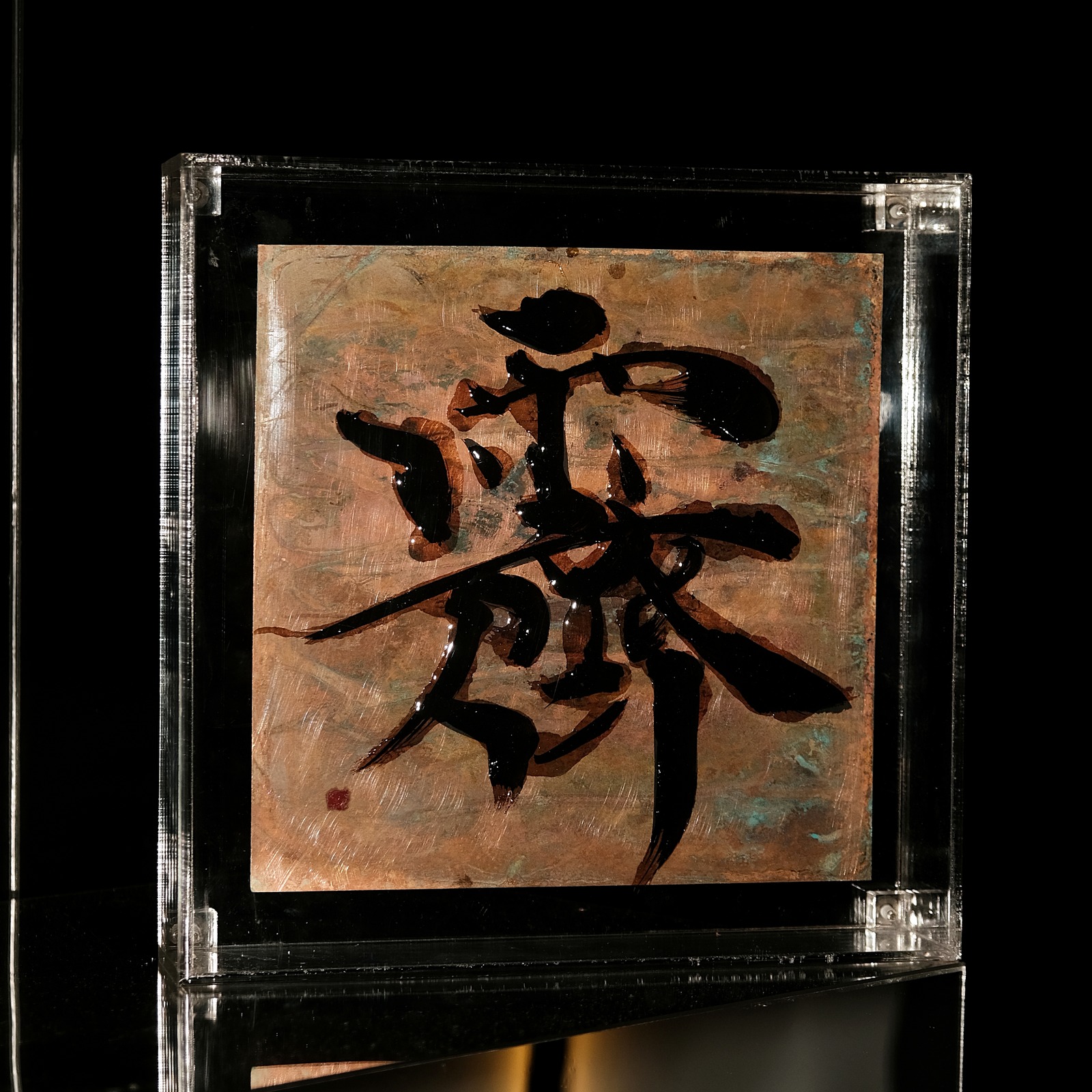 霽 Sei