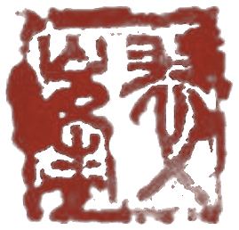 落款印
