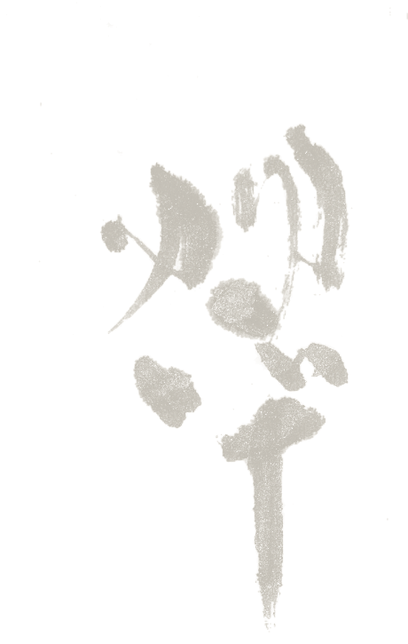 翠